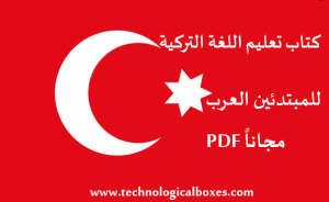 كتاب تعليم اللغة التركية للمبتدئين العرب Pdf منوعات