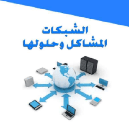 كتاب الشبكات والمشاكل وحلولها مجاناً