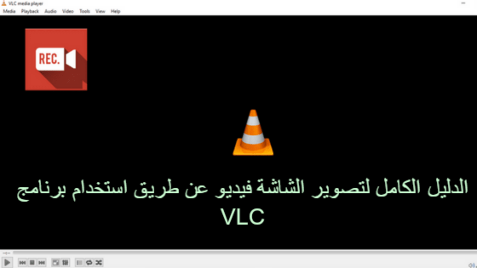الدليل الكامل لتصوير الشاشة فيديو عن طريق استخدام برنامج VLC