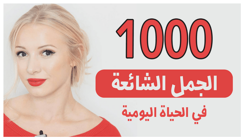 100 جملة شائعة في اللغة الإنجليزية