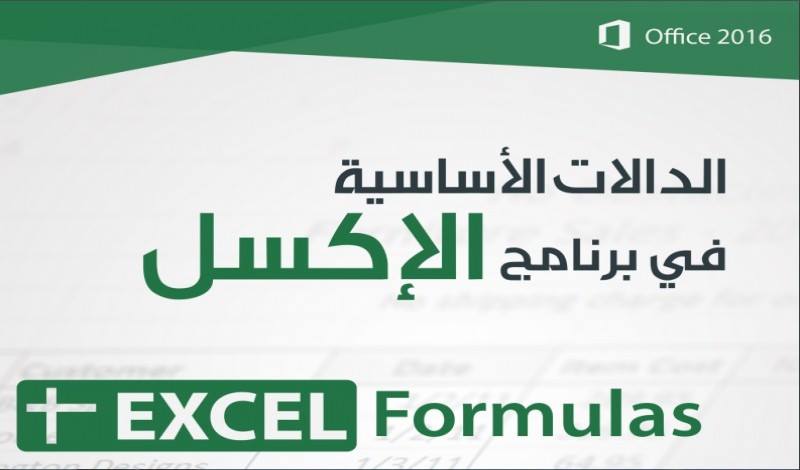 الدالات الأساسية في برنامج الإكسل مجانًا