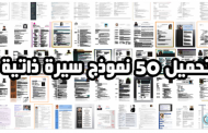 تحميل أفضل 50 نموذج سيرة ذاتية بالعربية والإنجليزية