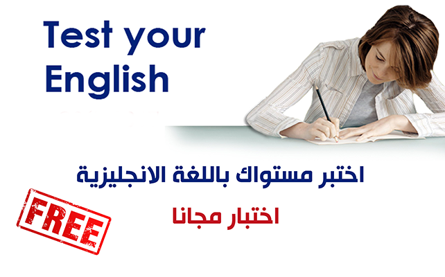 نقدم لك امتحانات تحديد المستوى الخاص باللغة الإنجليزية