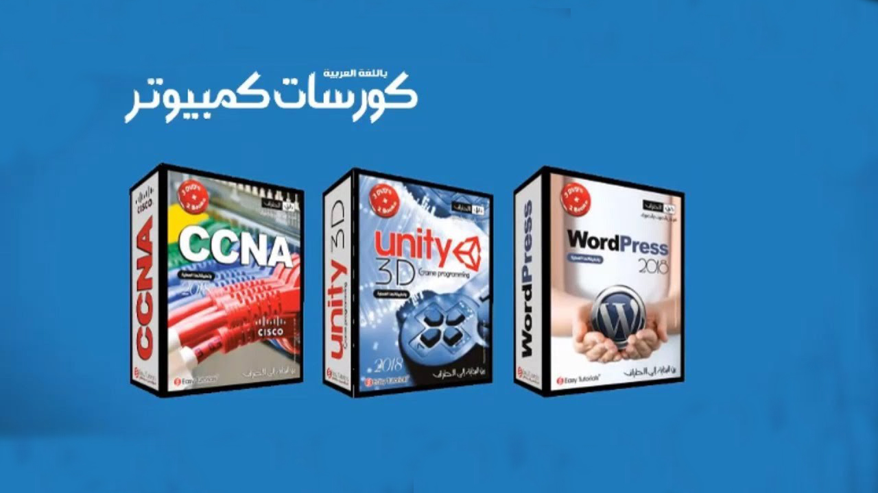 أفضل كورسات وبرامج وكتب تعليمية في الكمبيوتر باللغة العربية
