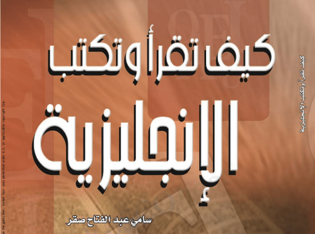 تعلم القراءة والكتابة باللغة الإنجليزية من خلال هذا الكتاب المميز جدًا