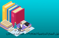 دليل المنح الدراسية لعام 2019.. استعد من الآن - بقلم: محمد صلاح عبد الجواد