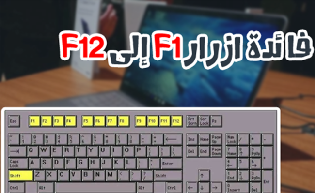 27 سرًا لا تعرفه عن الأزرار من F1 إلى F12 في لوحة المفاتيح