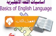 تحميل كتاب أساسيات اللغة الإنجليزية مجانًا
