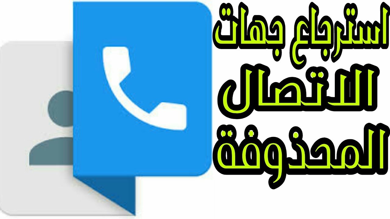 تطبيق استرجاع جهات الاتصال المحذوفة من هاتفك حتى بعد عمل format