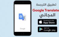 تطبيق ترجمة Google‏ لأجهزة الأندرويد.. مجانًا