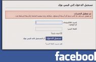 بالفيديو: تعرف على طريقة استرجاع حسابك المعطل على فيس بوك وبطريقة قانونية