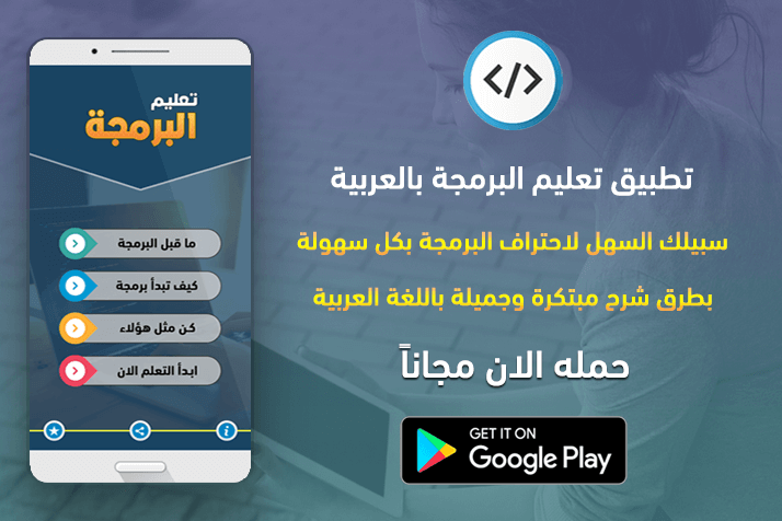 أول تطبيق عربي سهل لتعلم البرمجة من الصفر حتى الاحتراف