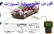 كورس باللغة العربية لتعلم ميكانيكا السيارات .. مكون من 65 فيديو مجانًا