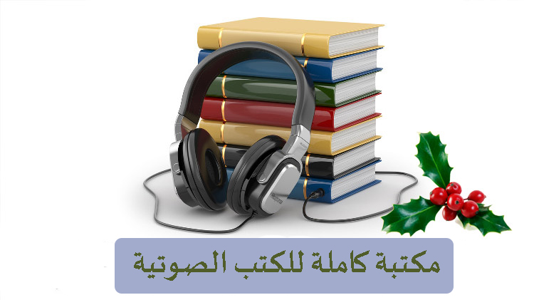 حمّل مجانًا مئات الكتب الصوتية من مكتبة الكتب المسموعة