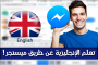 4 قنوات عربية رائعة جدًا لتعلم اللغة الإنجليزية مجانًا بطريقة سلسة