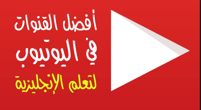 4 قنوات عربية رائعة جدًا لتعلم اللغة الإنجليزية مجانًا بطريقة سلسة