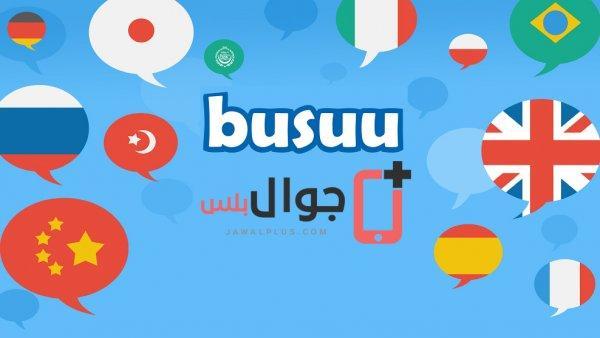 تطبيق Busuu لتعلم اللغات يساعدك في تعلم 12 لغة.. يعمل بدون إنترنت