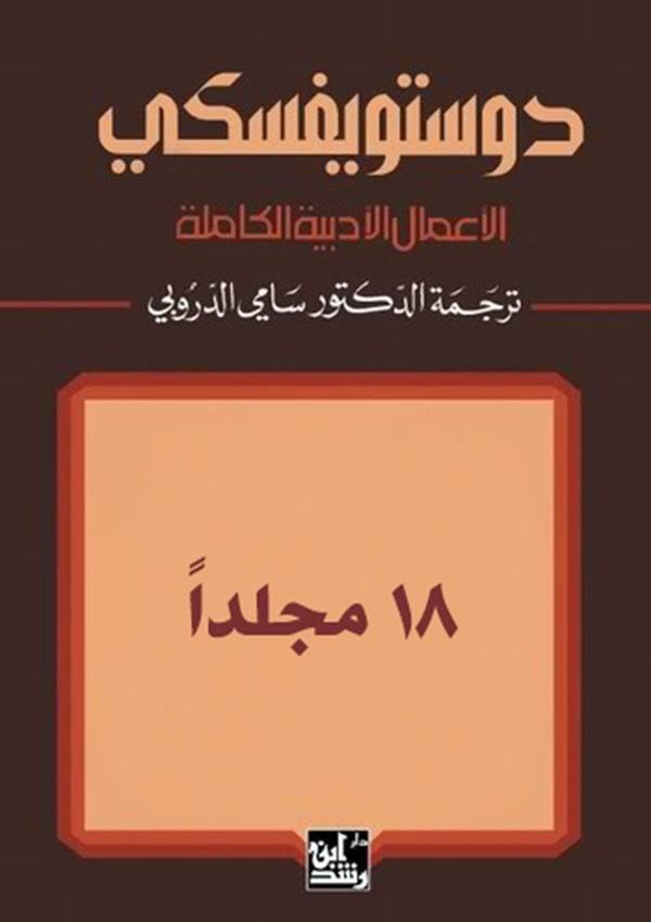 الأعمال الأدبية الكاملة لـ دوستويفسكي - ترجمة سامي الدروبي (18 مجلدا)
