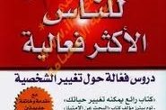 تحميل كتاب العادات السبع للناس الاكثر فعالية