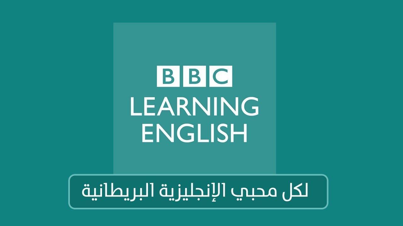 ما لا تعرفه عن أضخم موقع لتعلم الإنجليزية البريطانية من الـ BBC