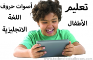 اسهل طريقة لتعليم الاطفال اصوات حروف اللغة الانجليزية