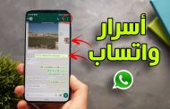 10 خدع رهيبة للواتس أب لا تعرفها وسوف تحتاجها كثيرًا.. ستندم إن لم تجربها