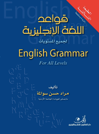 تطبيق تحميل كتاب قواعد اللغة الإنجليزية لجميع المستويات