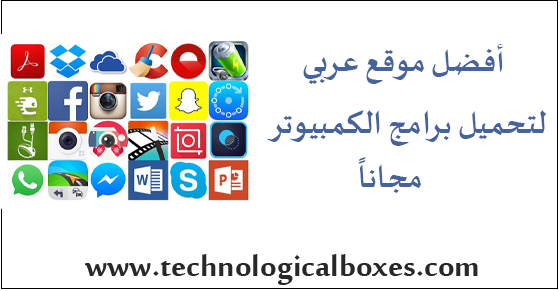 افضل موقع عربي لتحميل برامج الكمبيوتر