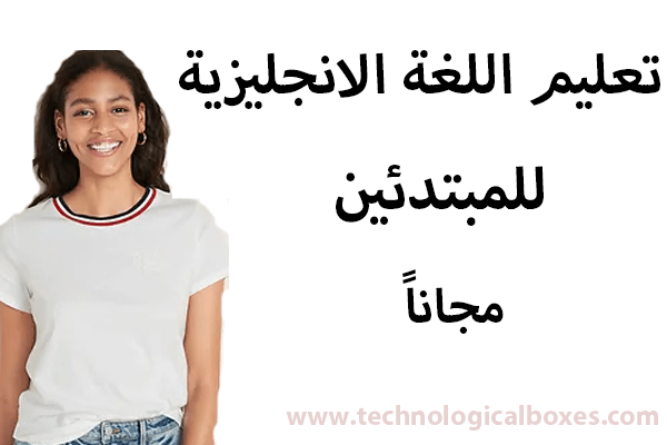 تعليم اللغة الانجليزية للمبتدئين ( قائمة مميزة من القنوات)