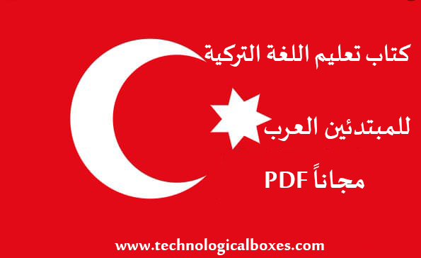 كتاب تعليم اللغة التركية للمبتدئين العرب pdf