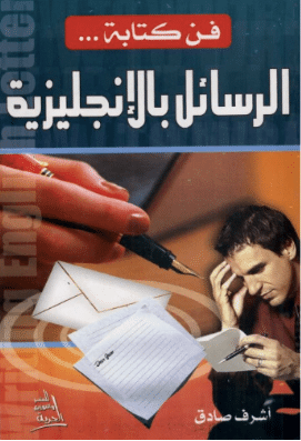 فن كتابة الرسائل بالإنجليزية PDF مجاناً