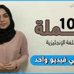 100 جملة في اللغة الانجليزية