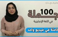 100 جملة في اللغة الانجليزية تساعدك في بدء رحلة التعلم