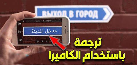 ترجمة فورية عن طريق الكاميرا .. وبدون إنترنت