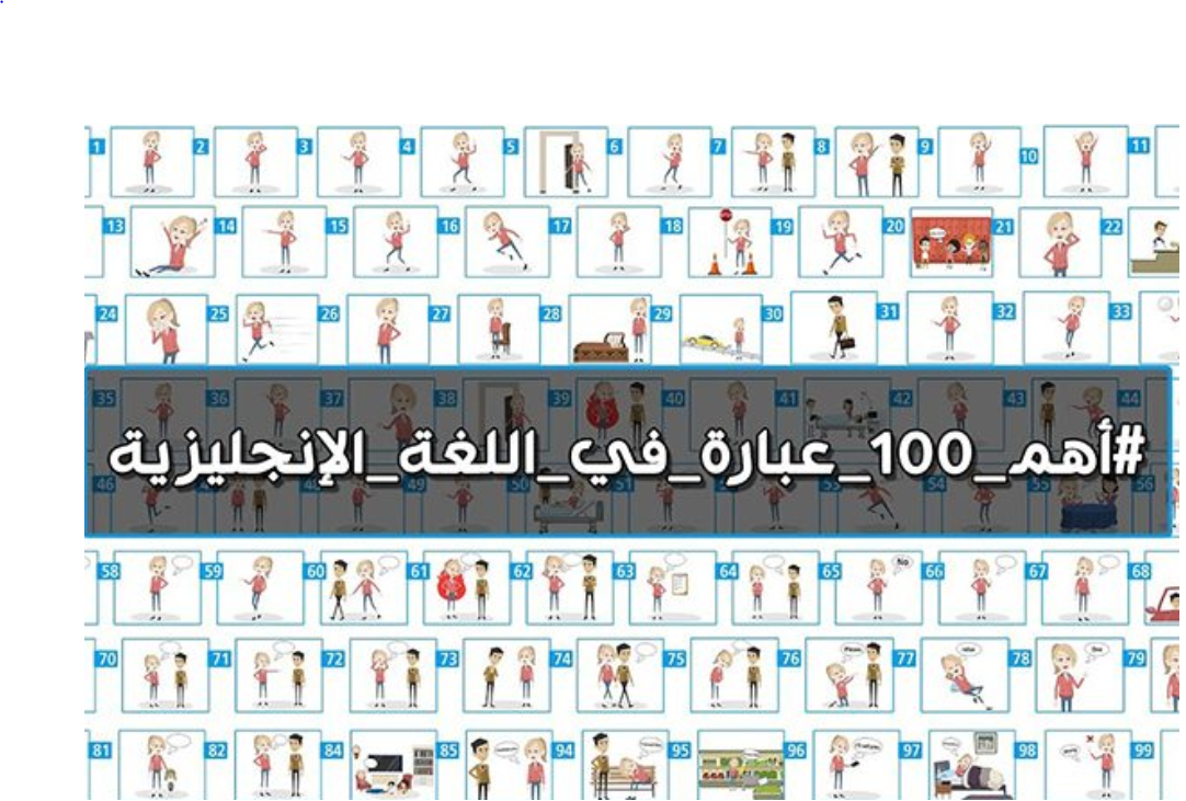 تعرف على أهم 100 عبارة شائعة في اللغة الإنجليزية