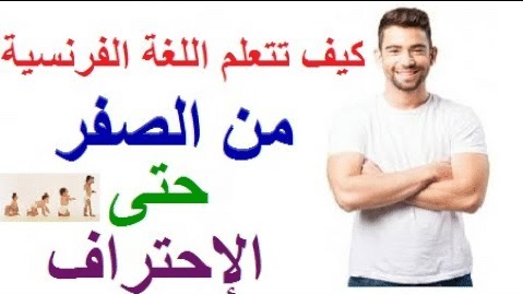 12 خطوة لتعلم اللغة الفرنسية من البداية حتى الاحتراف