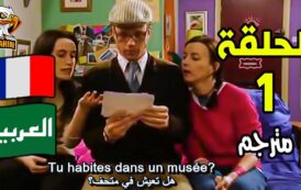 مسلسل Extra يساعدك فى تعلم وإتقان اللغة الفرنسية بشكل سهل + مترجم