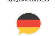 خطه دراسة ذاتية لتعلم اللغه الالمانية في ملف واحد مجانًا