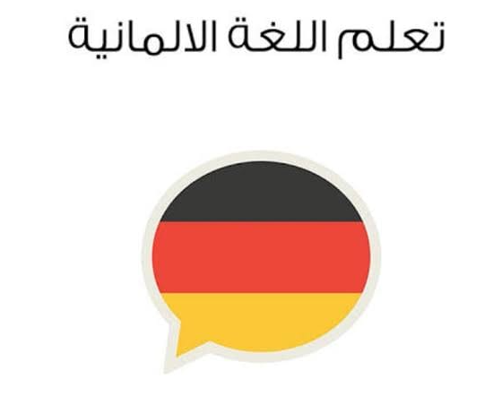 خطه دراسة ذاتية لتعلم اللغه الالمانية في ملف واحد مجانًا