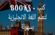 4 كتب تساعدك فى تعلم اللغة الإنجليزية مجانًا بطريقة مبسطة جدَا