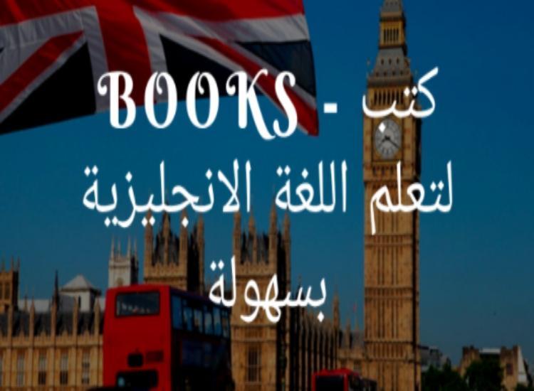 4 كتب تساعدك فى تعلم اللغة الإنجليزية مجانًا بطريقة مبسطة جدَا