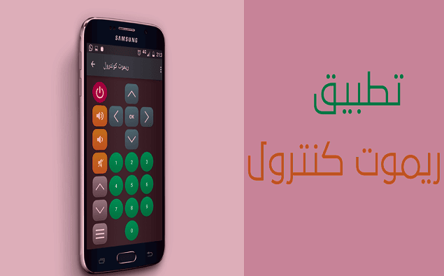 تطبيق عربي جديد لتحويل هاتفك إلى ريموت كنترول‎‎ للتحكم في جميع أنواع التلفاز والعديد من الأجهزة الأخرى.