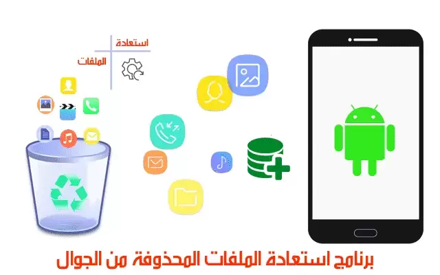 استرجاع الملفات المحذوفة من الهاتف عن طريق الكمبيوتر وبدون إنترنت