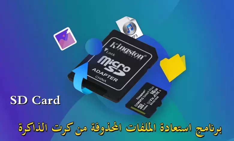 برنامج رائع لاسترجاع الملفات المحذوفة من كارت الميمورى بعد الفورمات