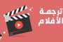 أفضل موقع على الإنترنت لترجمة الأفلام الأجنبية 2023