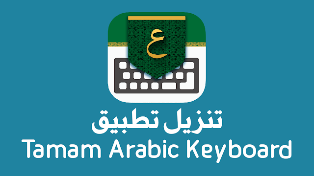 أفضل لوحة مفاتيح عربية .. تدعم الكتابة عن طريق الصوت